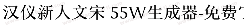 汉仪新人文宋 55W生成器字体转换